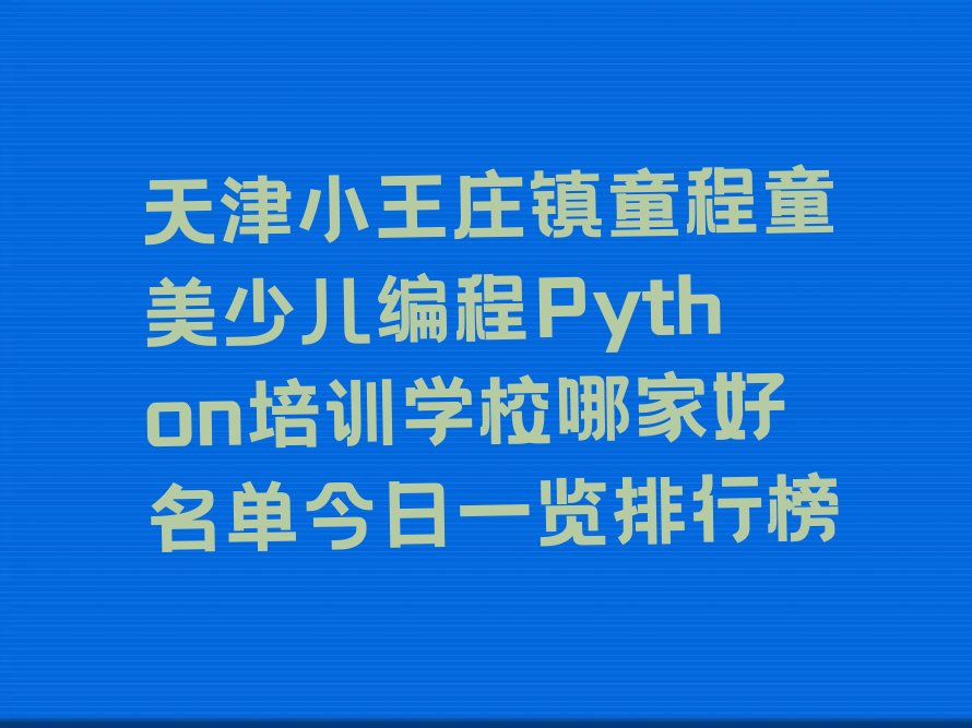 天津滨海新区少儿编程培训中心