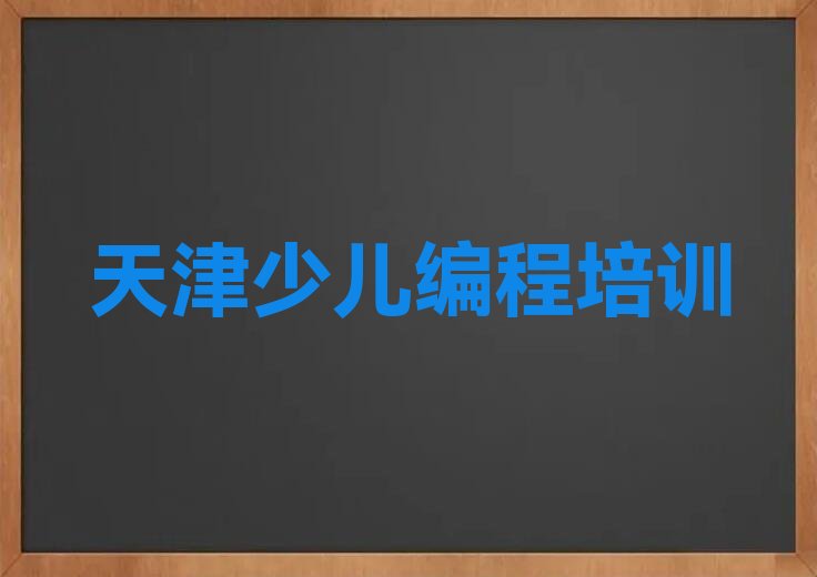 少儿编程Python