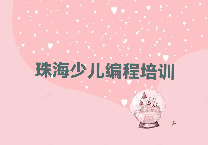 珠海香洲区少儿编程培训