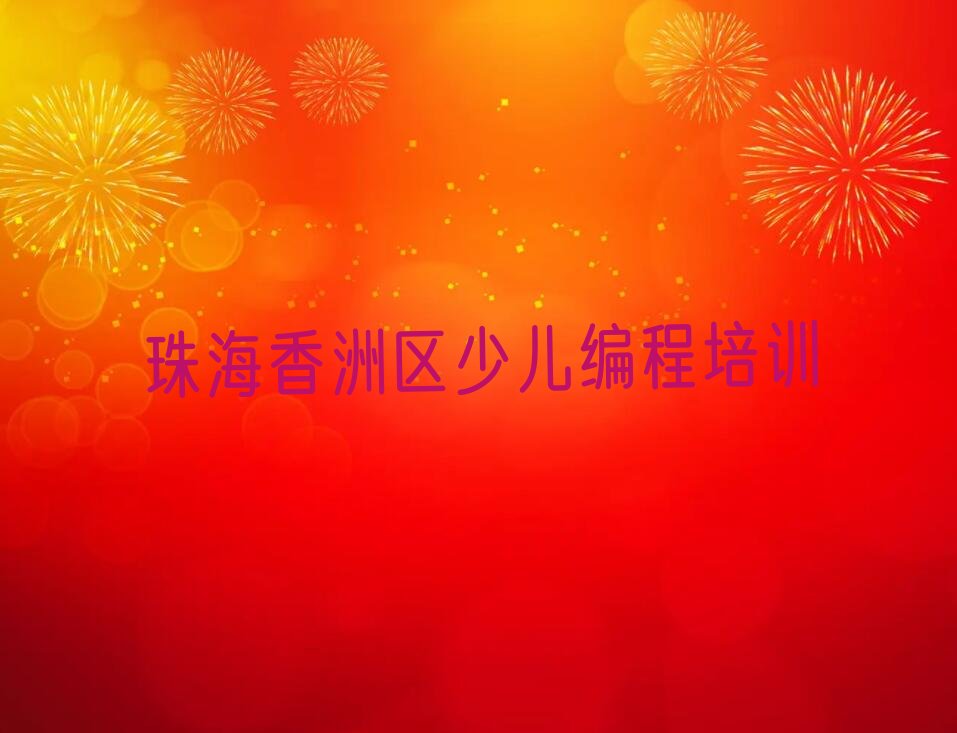 少儿编程c++