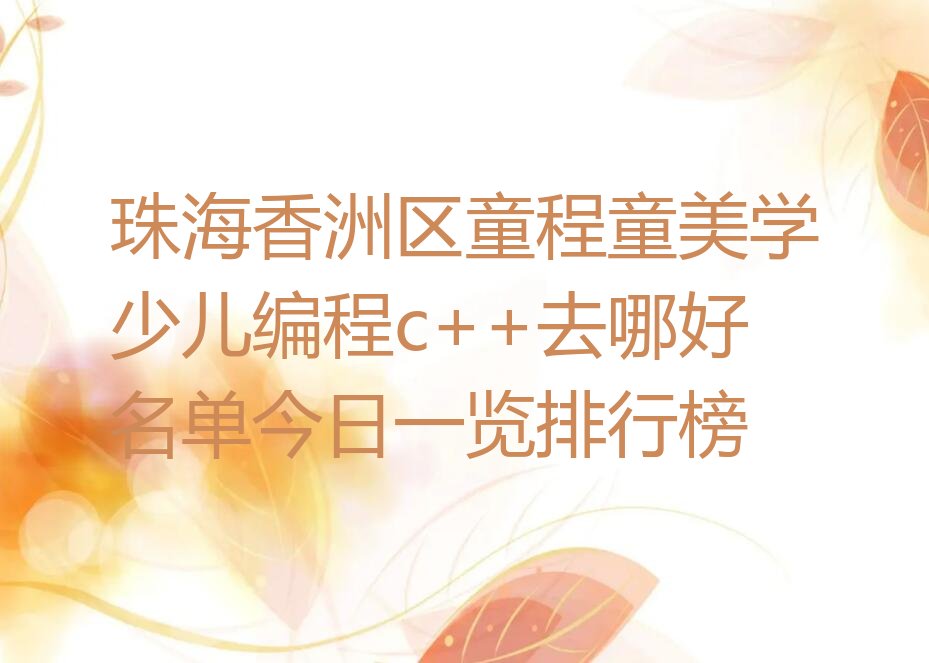 珠海香洲区少儿编程培训