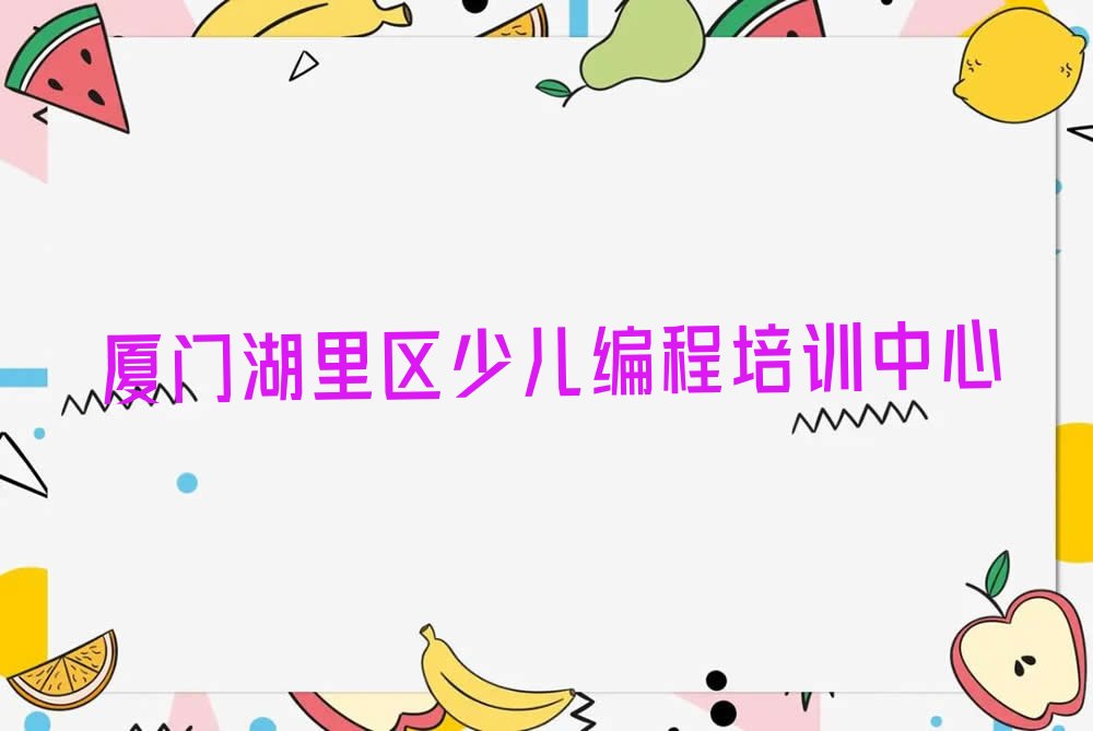 厦门湖里区少儿编程培训中心