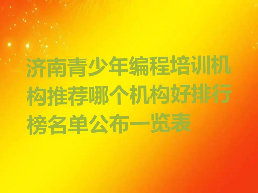济南少儿编程培训中心