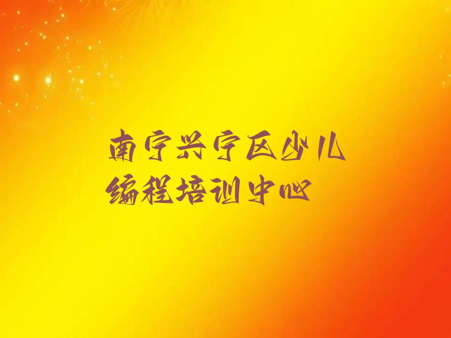 南宁兴宁区少儿编程培训中心