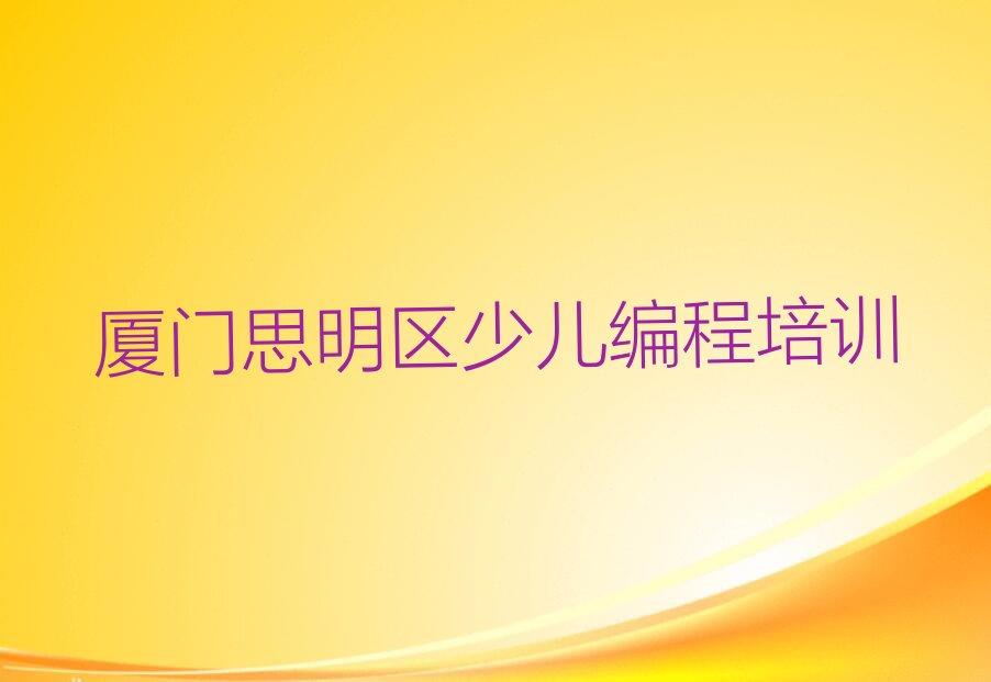 十大厦门思明区少儿无人机大赛培训费为什么那么贵口碑排名排行榜一览表排行榜