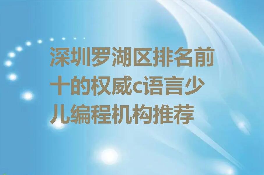 深圳少儿编程培训学校