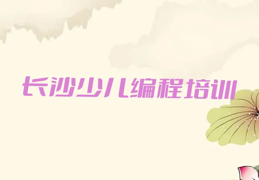 十大2025年长沙开福区到哪里学scratch好排名名单一览排行榜排行榜