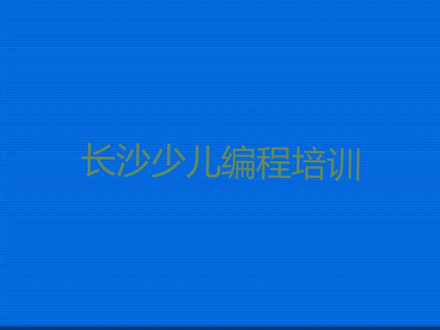 长沙scratch培训学校