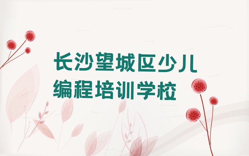 十大长沙望城区noip培训价格精选名单排行榜汇总排行榜