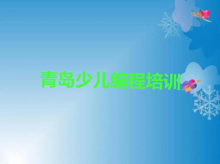青岛城阳区c语言少儿编程培训学校