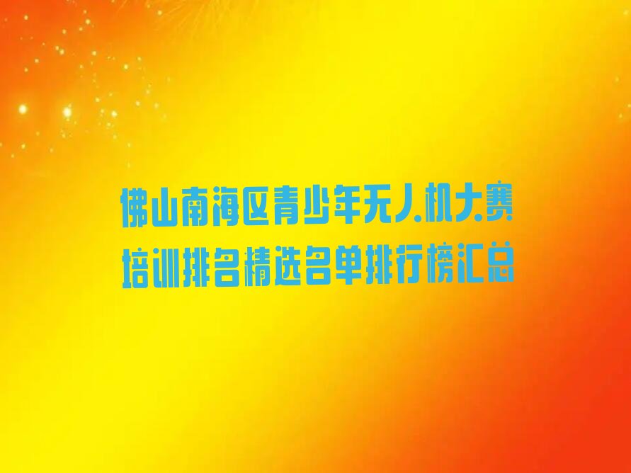 青少年无人机大赛