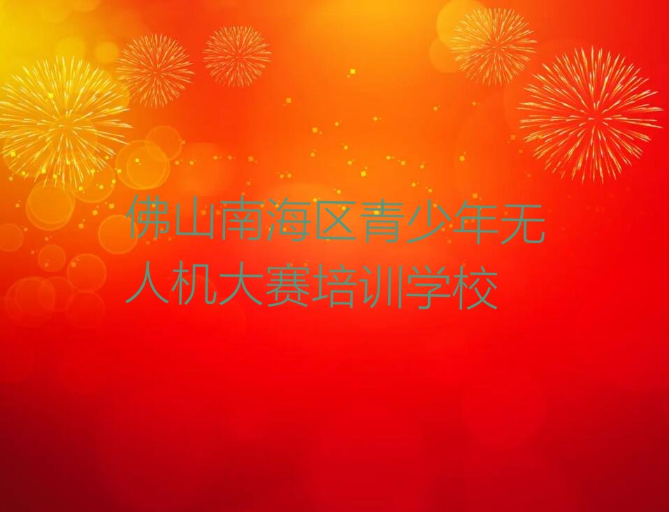 佛山南海区青少年无人机大赛培训学校