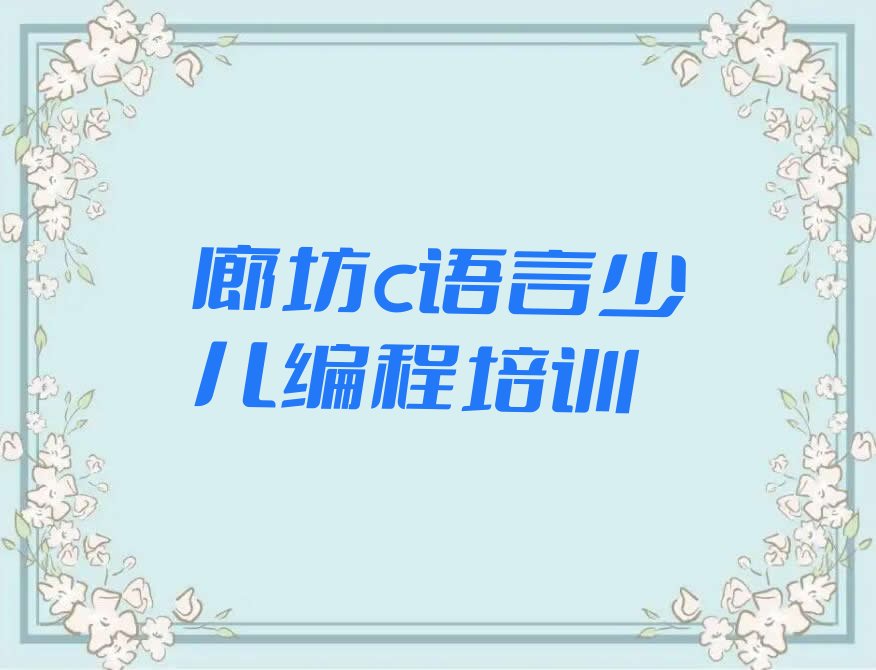 廊坊广阳区新开路c语言少儿编程培训学校