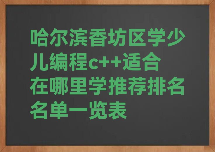 哈尔滨香坊区少儿编程c++培训学校