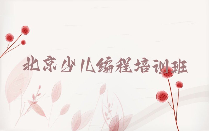 十大2025年北京延庆区信息学奥赛编程培训班好不好-学员评价推荐今日公布一览表排行榜