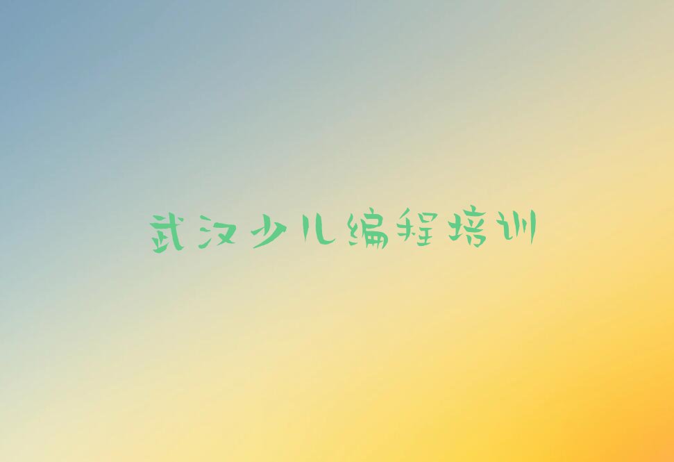 武汉少儿编程培训