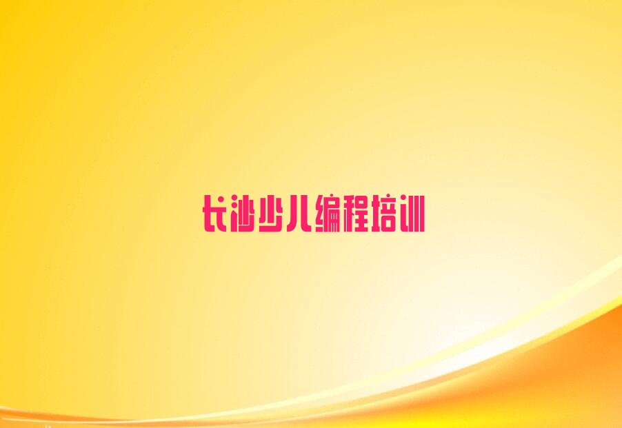 长沙芙蓉区少儿编程培训学校
