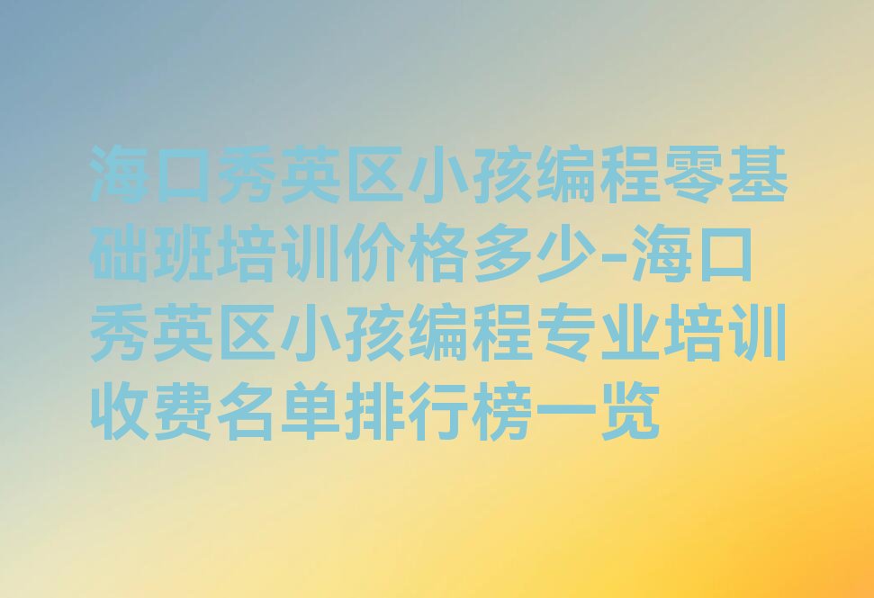 海口少儿编程培训班