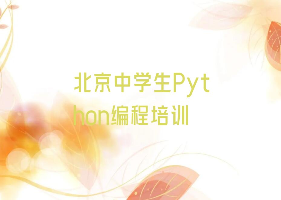 十大2025年北京门头沟区怎么选择学习中学生Python编程培训课程好推荐今日公布一览表排行榜
