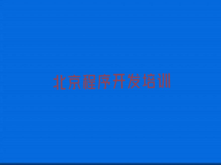 北京门头沟区少儿编程培训学校