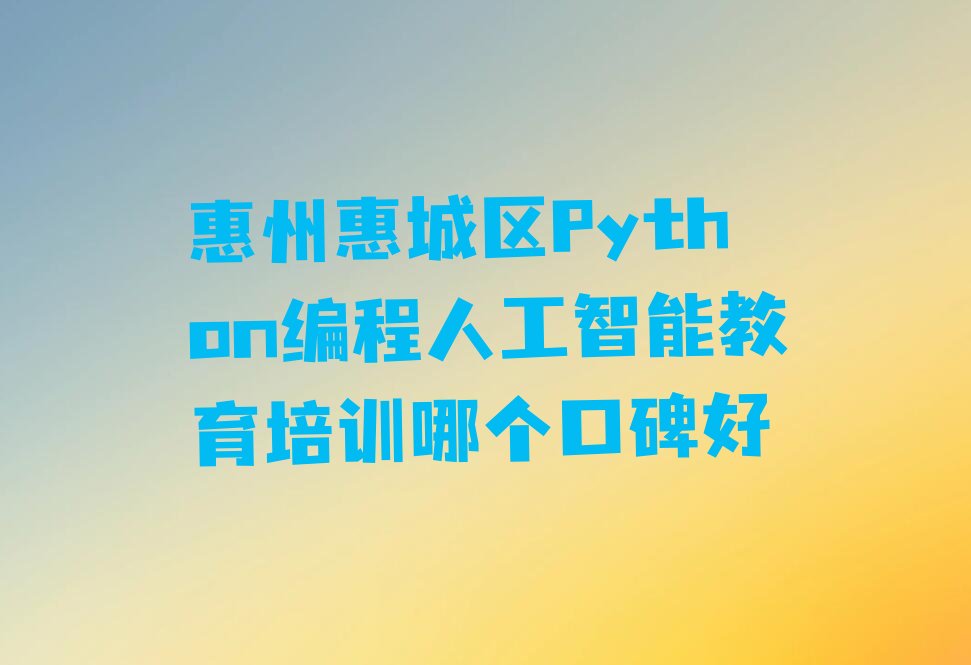 惠州少儿编程培训班