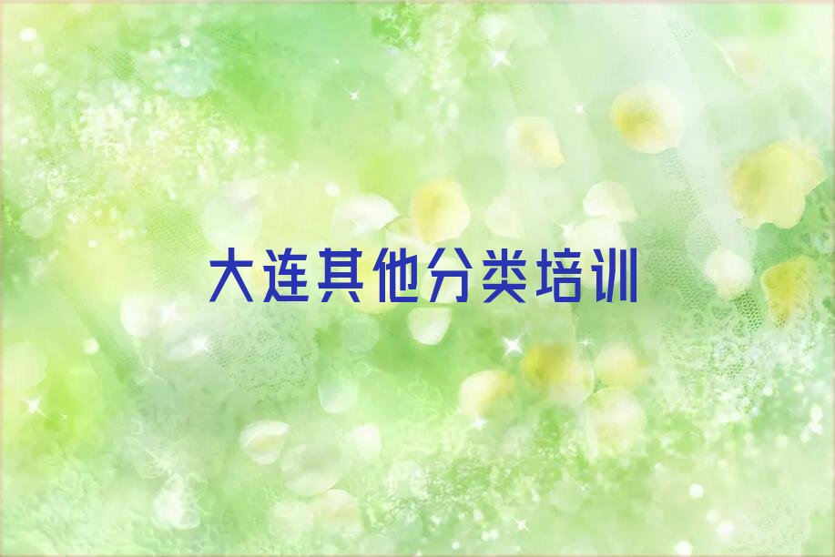 十大大连中山区少儿无人机大赛教育培训机构十大品牌名单排行榜盘点一览排行榜