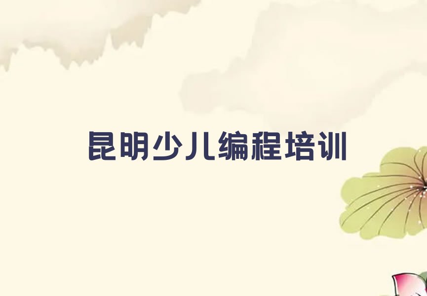 昆明官渡区智能机器人编程培训学校