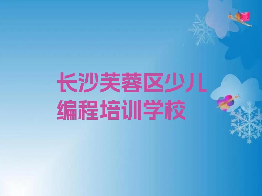 十大长沙芙蓉区Python人工智能培训费用大概多少精选名单排行榜汇总排行榜