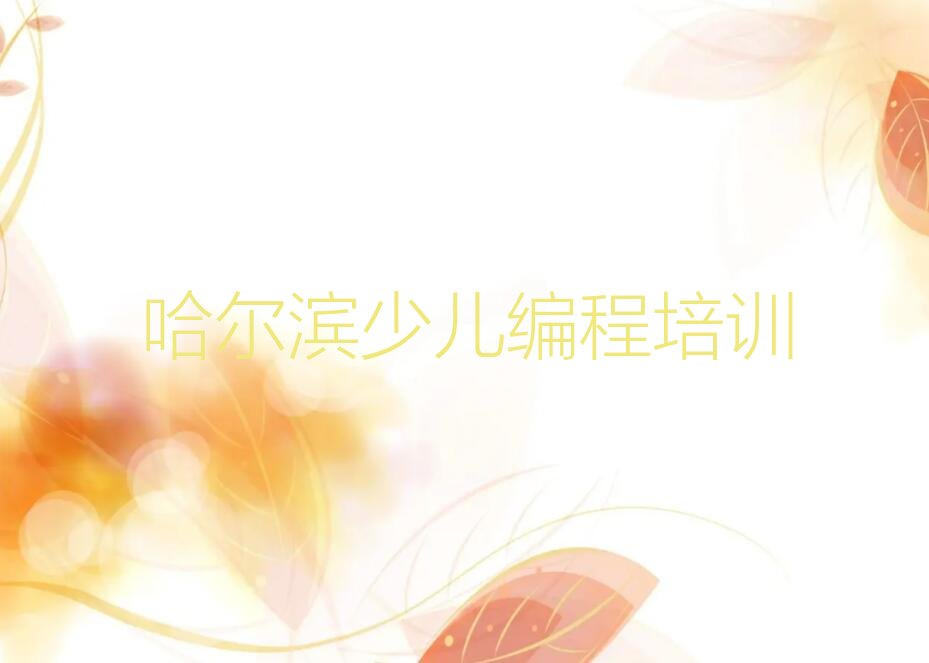 哈尔滨松北区乐业镇少儿编程培训学校