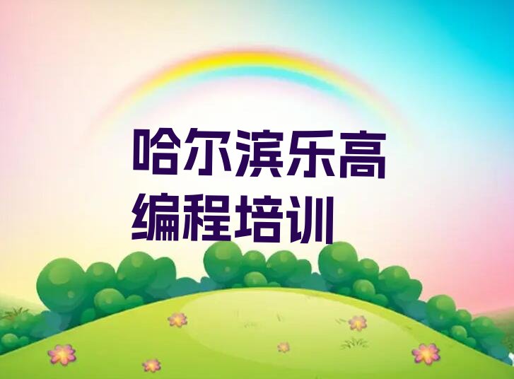 哈尔滨松北区乐业镇少儿编程培训学校