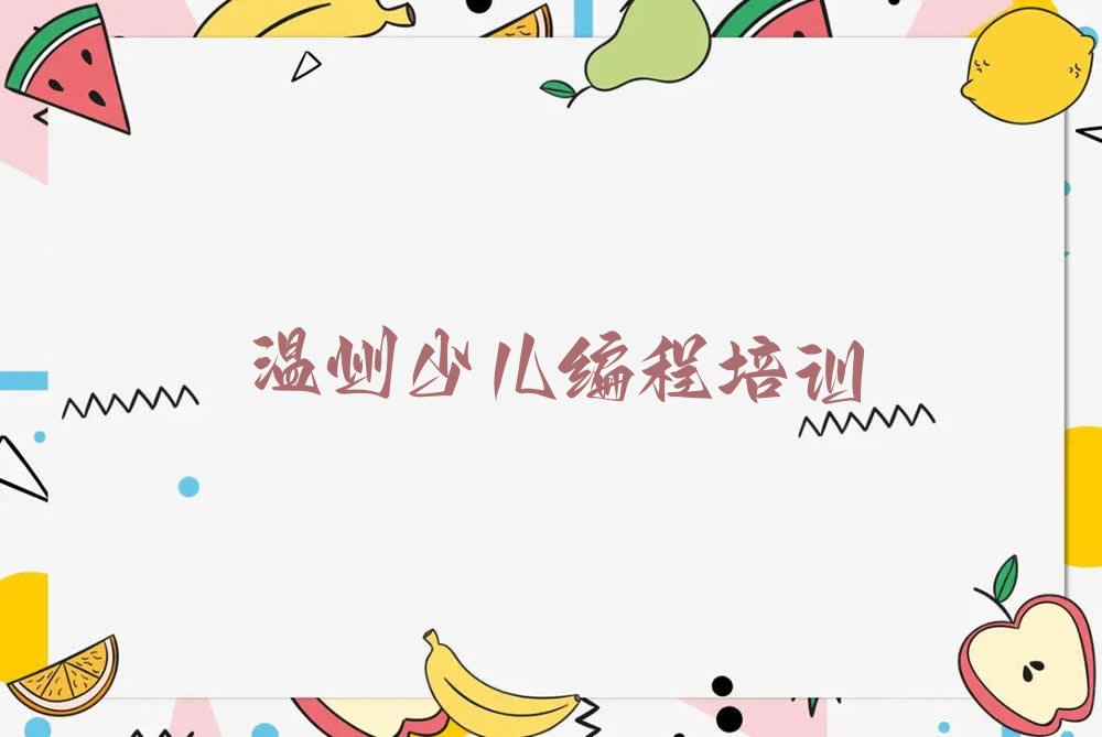 温州少儿编程培训学校