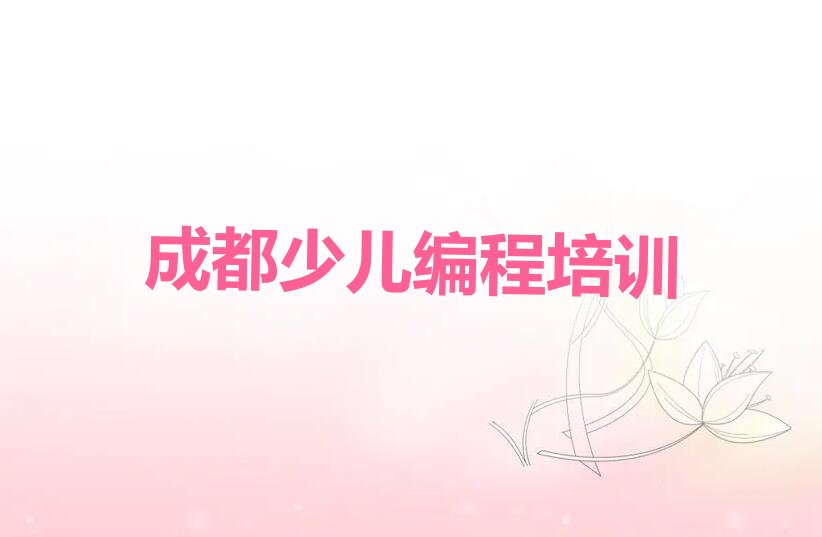 成都少儿编程培训学校