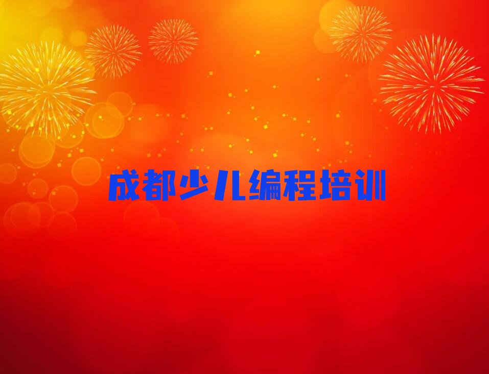 十大成都小学生编程培训中心榜单一览推荐排行榜排行榜