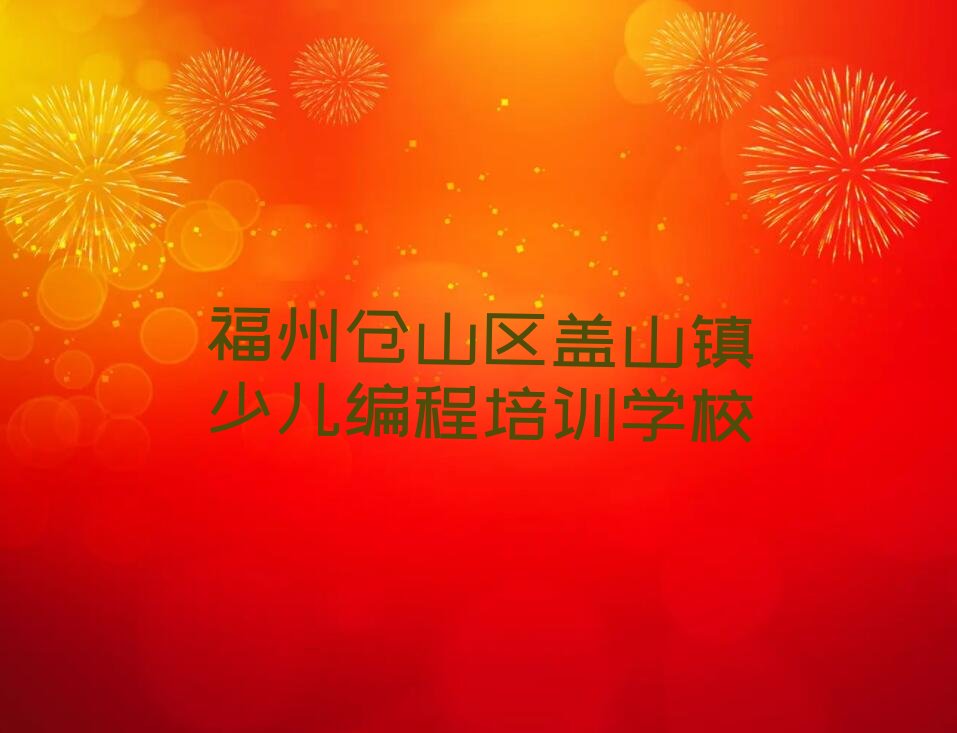 福州仓山区盖山镇少儿编程培训学校
