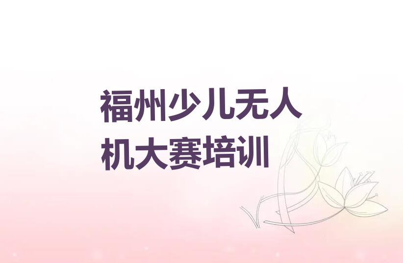 少儿无人机大赛