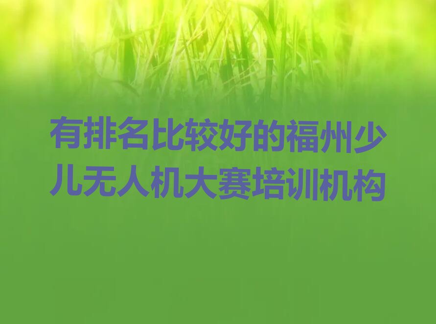 福州仓山区盖山镇少儿编程培训学校