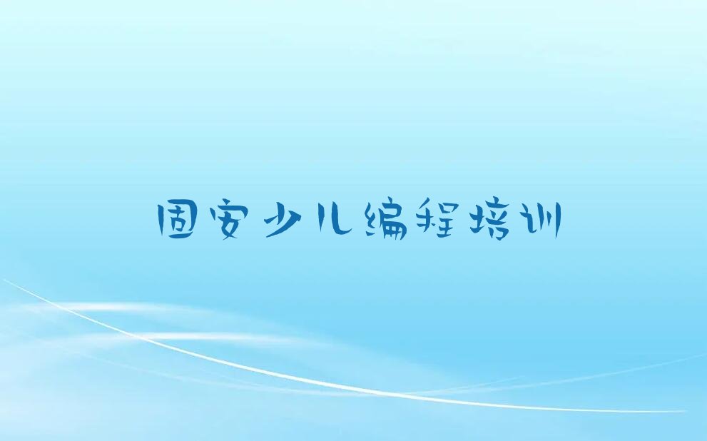固安少儿编程培训