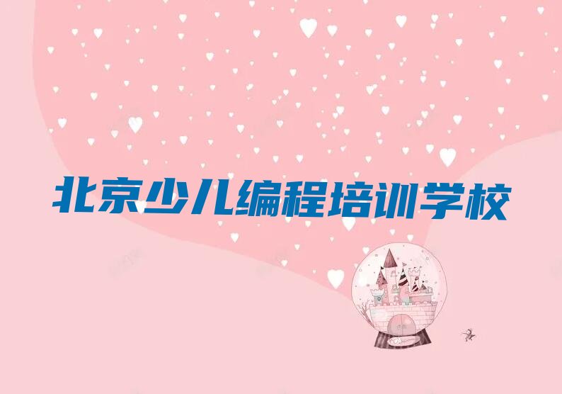 十大北京昌平区比较有名的少儿编程Python教育培训机构实力名单一览排行榜排行榜