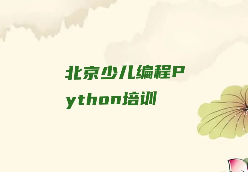北京少儿编程培训学校