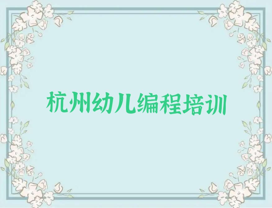 十大杭州下城区幼儿编程培训学校收费标准实力名单一览排行榜排行榜