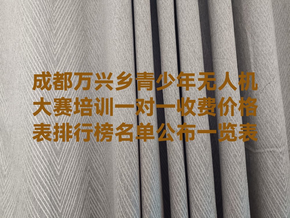 成都青少年无人机大赛培训学校