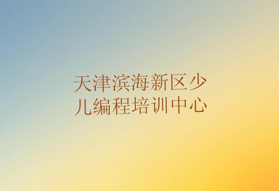 天津滨海新区少儿编程培训中心