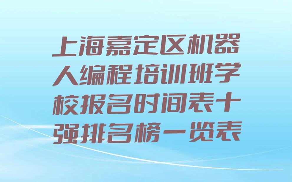 上海嘉定区南翔镇少儿编程培训学校