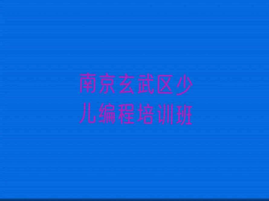 十大南京玄武区比较好的学少儿编程Python学校在哪里排行榜