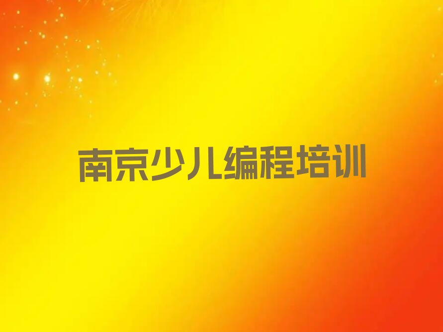 南京玄武区少儿编程培训班