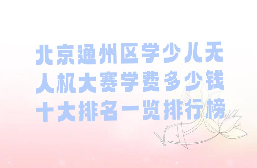 少儿无人机大赛