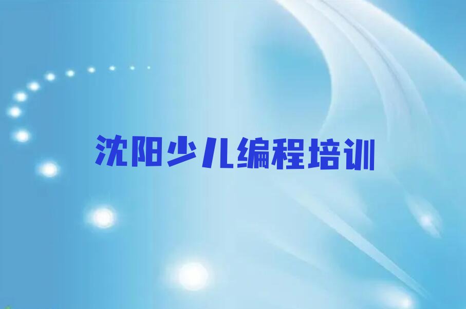 沈阳苏家屯区孩子编程培训学校