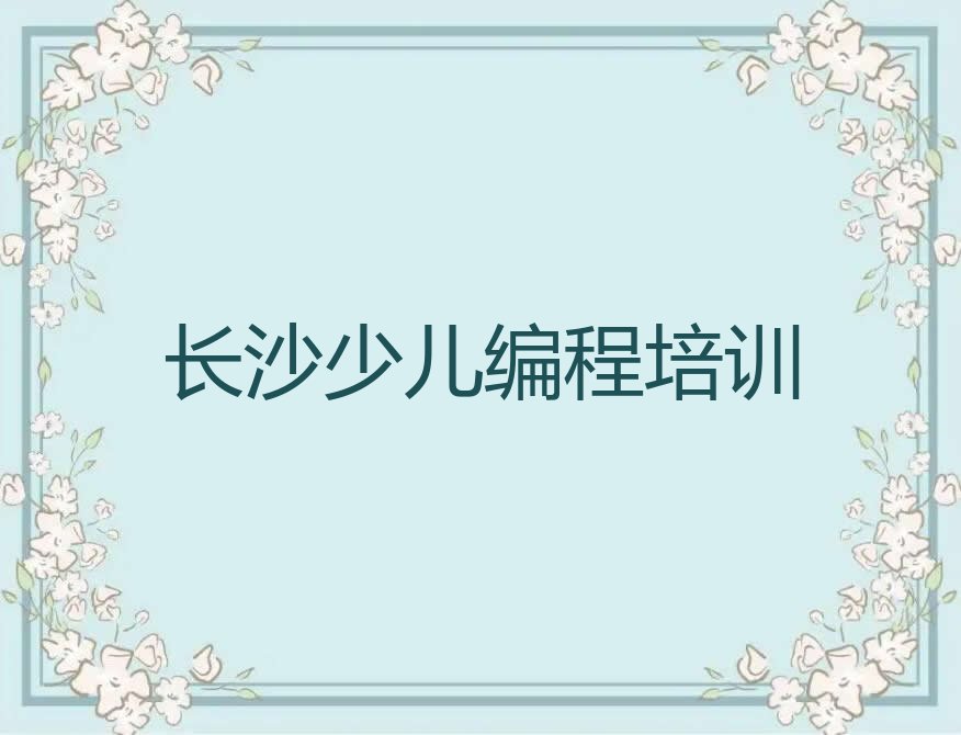 长沙岳麓区少儿编程培训中心