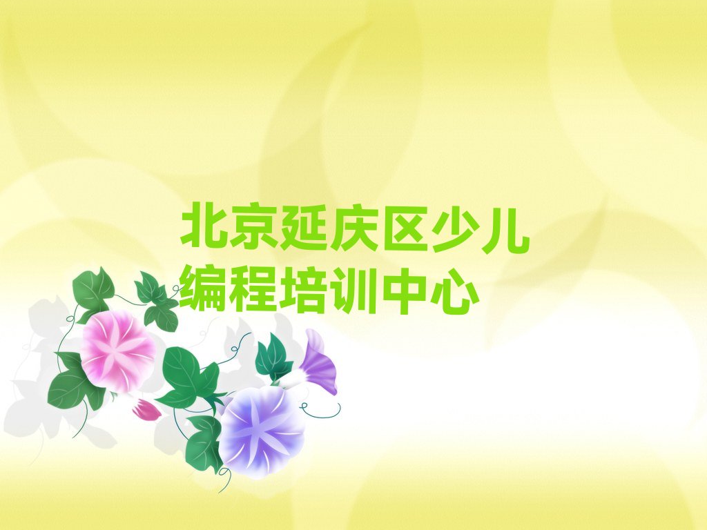 十大北京康庄镇学少儿编程Python要多长时间名单精选一览排行榜排行榜