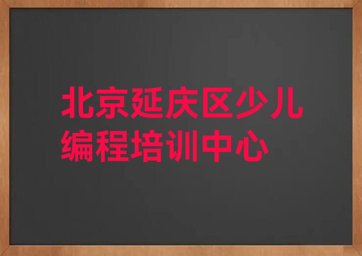 北京延庆区少儿编程培训中心